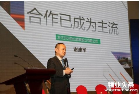 开元物业参加 2018中国物业管理资本·上市·并购高峰论坛