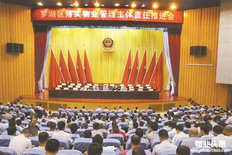 罗湖全力推进物业管理主体责任落实