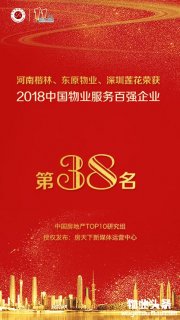 喜报：河南楷林等荣获“2018中国物业服务百强企业”第38名