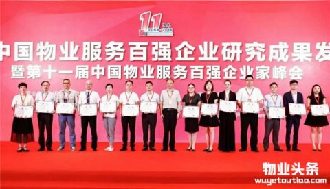 2018中国物业服务百强企业研究成果在京发布