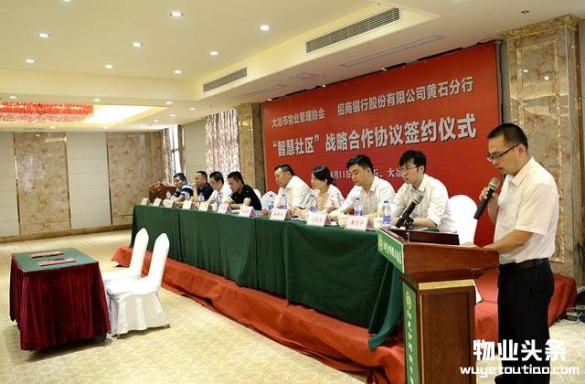 大冶物业管理协会与招商银行黄石分行共建智慧社区