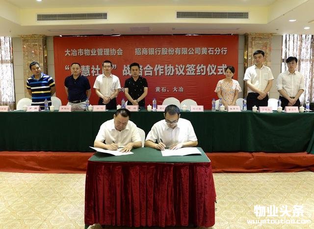 大冶物业管理协会与招商银行黄石分行共建智慧社区