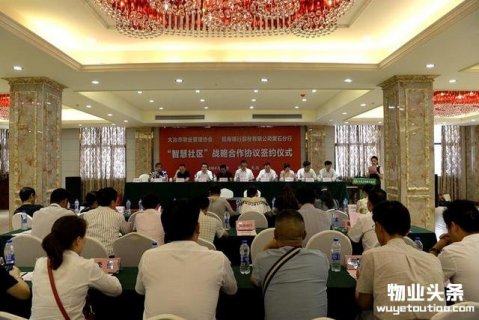 大冶市物业管理协会与招商银行黄石分行签订战略合作协议 共同投建“智慧社区”项目