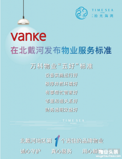 万科在北戴河发布物业服务标准