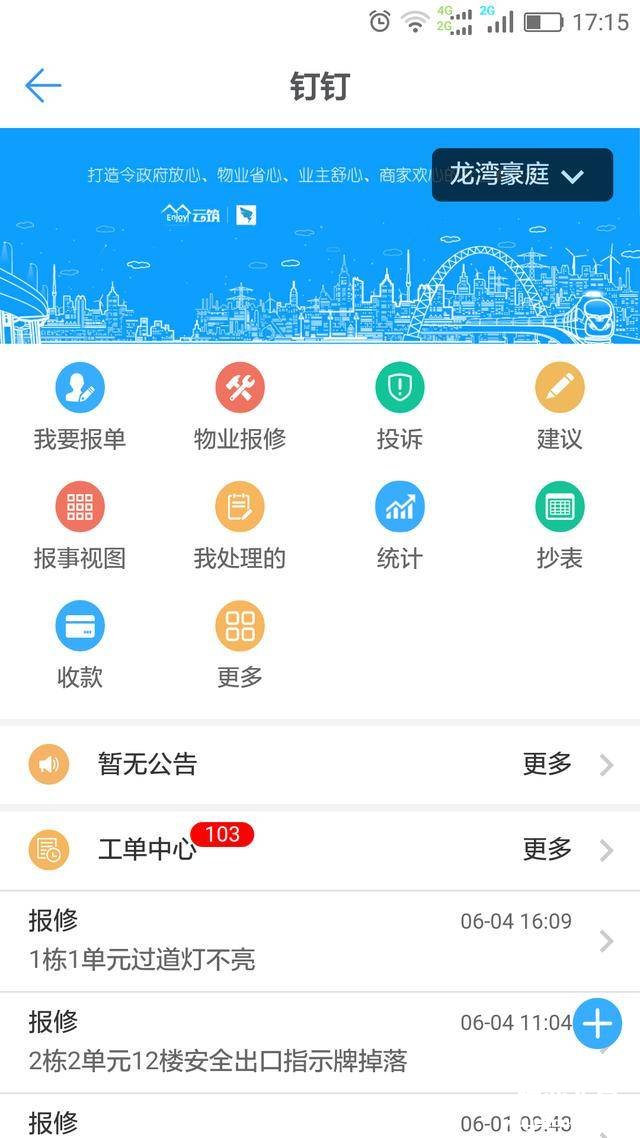 朗新云筑·钉钉未来社区,让贰拾肆点物业实现24小时阳光客服