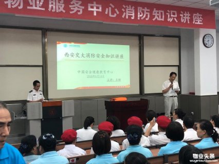 西安交通大学物业服务中心组织开展“安全服务月”系列活动