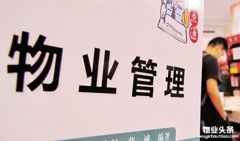 资本正以前所未有的速度进入物业服务行业