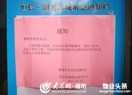 潍坊阳光新城小区物业温馨提示引网友关注