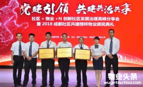 远鸿物业再获成都榜样物业服务企业