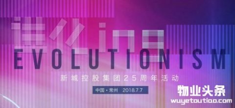 25年砥砺前行 新城控股不忘初心“让幸福变得简单”