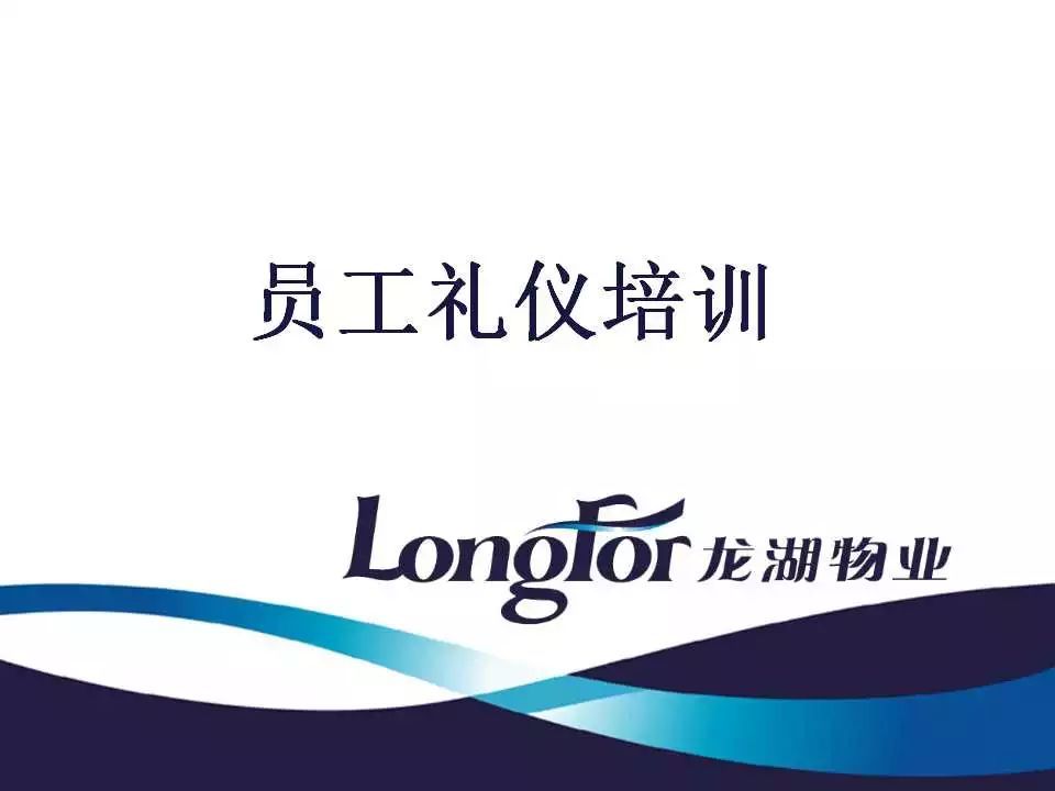 干货：龙湖物业5S礼仪、动作规范