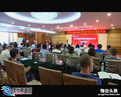 贺州市物业服务管理行业协会正式成立
