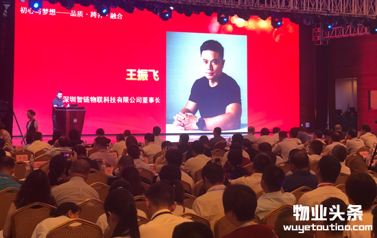 智链物联“猛犸充电”出席《中国物业管理》年度论坛