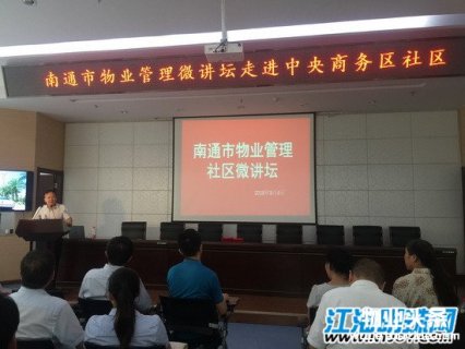南通市物业管理“微讲坛”走进中央商务区社区