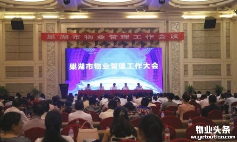 巢湖市召开物业管理工作会议