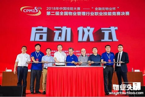 第二届全国物业管理行业职业技能竞赛落幕 获胜选手获“全国技术能手”等荣誉称号