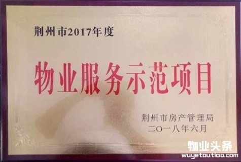 彩生活长江尚品小区获荆州市物业服务示范项目