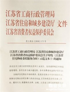 《江苏省住宅物业委托服务合同（示范文本）》引关注