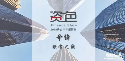 2018年上半年物业成绩PK战 厮杀刚刚开始