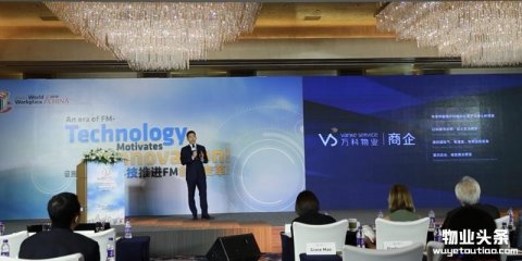 万科物业携万物商企品牌亮相2018IFMA峰会