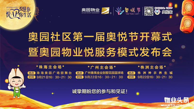 奥园物业首届奥悦节开幕与悦服务模式正式发布