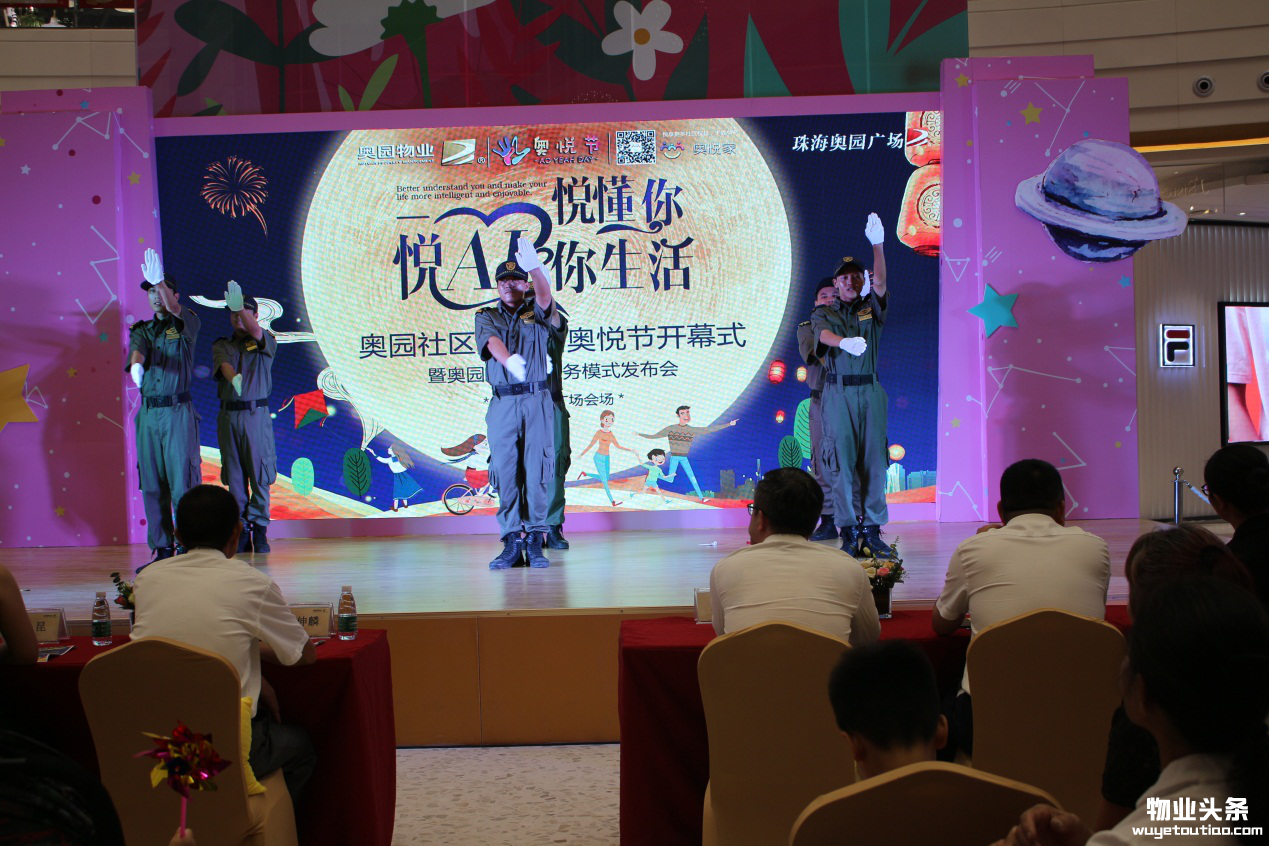 奥园物业首届奥悦节开幕与悦服务模式正式发布