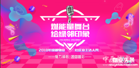 2018绿都物业社区业主达人秀投票火热进行中