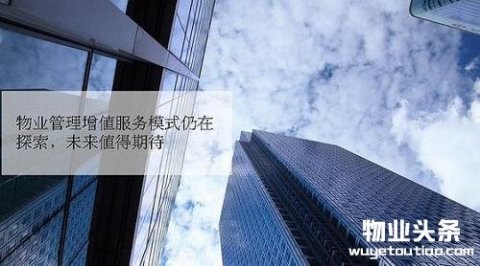 物业管理增值服务模式仍在探索，未来值得期待（下）