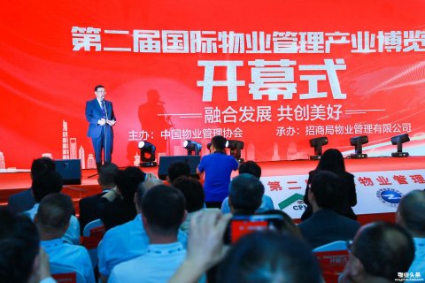 2018第二届国际物业管理产业博览会盛大启幕