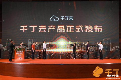 聚焦科技赋能，第四届中国物业管理创新发展论坛