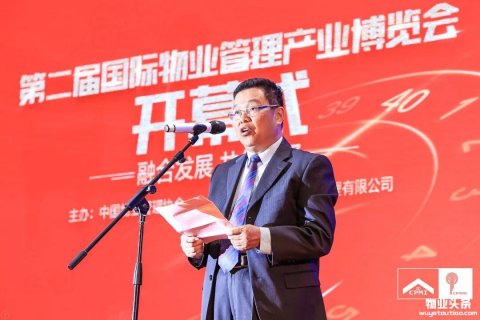 第二届国际物博会盛大启幕，《2018全国物业管理行业发展报告》正式发布