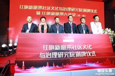 推进社区善治 红旗新愿景社区文化与治理研究院在深圳成立