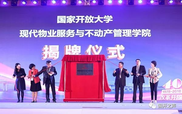 国家开放大学现代物业服务与不动产管理学院成立