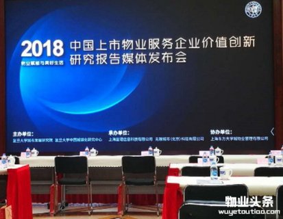 由复旦大学主办、无限城市承办＂物业赋能与美好生活＂新闻发布会圆满成功