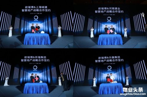 欧瑞博宣布与房地产巨头们战略合作，全面推动地产智能化变革