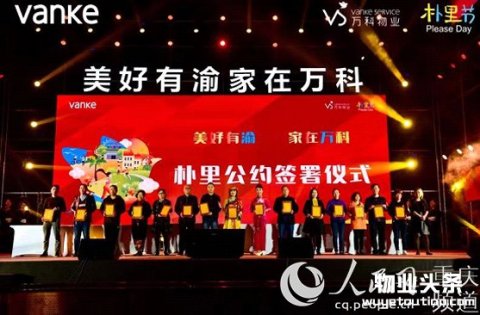 2018重庆万科物业朴里节圆满闭幕