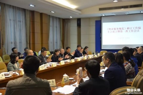 《物业服务规范》编写委员会成立暨第一次工作会议在济南召开