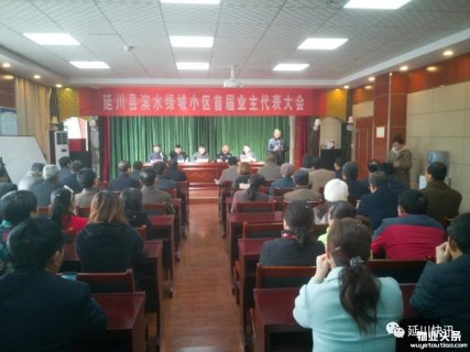 延川首家业主委员会成立 业主将有权解聘物业公司