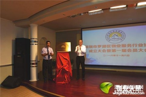  罗湖成立首家物业服务行业协会 实现“物改”新突破