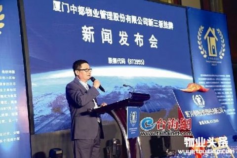 厦门首家物业公司上市 厦门中都物业挂牌新三板