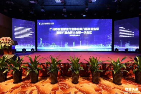 广州市物业管理行业协会第六届换届选举暨第六届会员大会第一次会议胜利召开