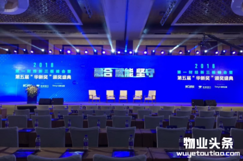 第一物业斩获新三板“奥斯卡”华新大奖，就在第一财经颁奖盛典