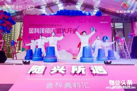 年内5家房企分拆物业上市 重庆金科美邻汇今日开业