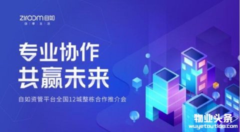 自如资管平台宣布进入天津，全面打造整栋物业合作模式