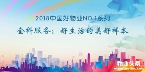 2018中国好物业No.1系列 ｜ 金科服务：好生活的美好样本