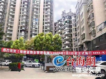 福建新物业管理条例明年1月1日起施行