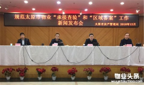 太原物业“承接查验”、“区域备案”出新规