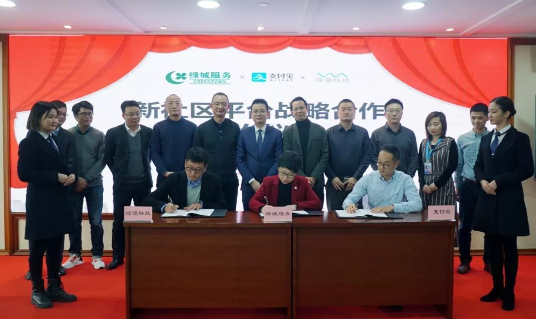 绿城服务与支付宝签署战略合作 社区平台化将有阿里系科技赋能支撑