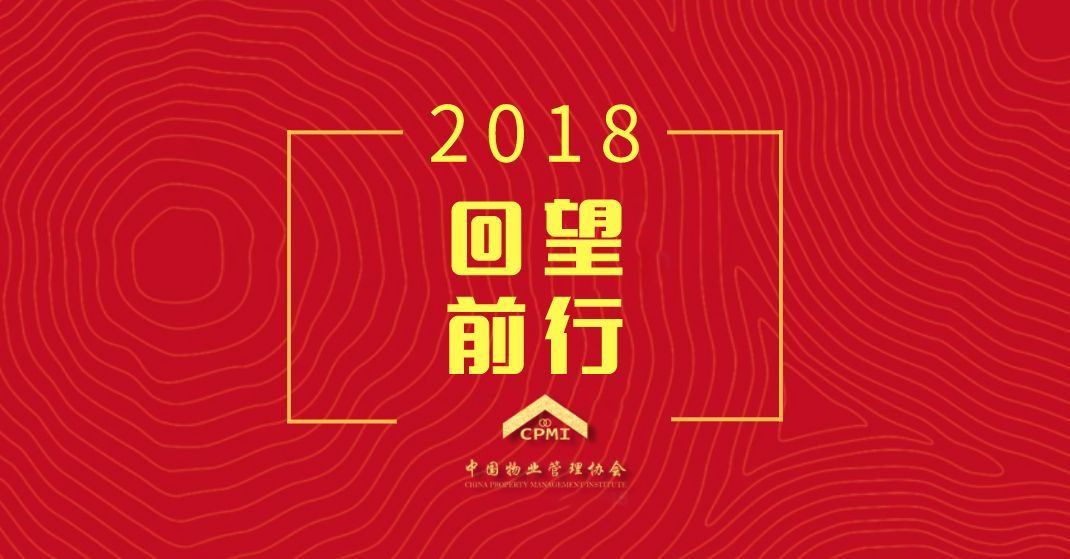 回望物业管理行业的2018