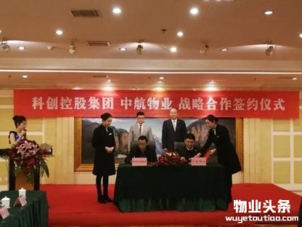 中航物业与科创控股达成战略合作